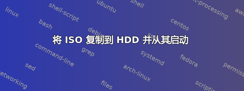 将 ISO 复制到 HDD 并从其启动