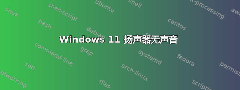 Windows 11 扬声器无声音