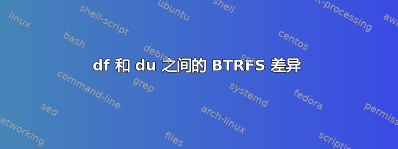 df 和 du 之间的 BTRFS 差异