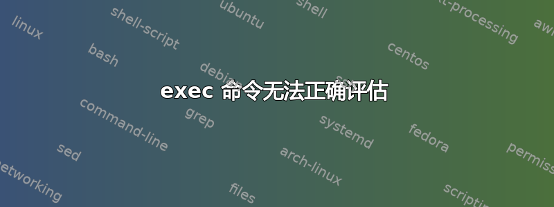 exec 命令无法正确评估