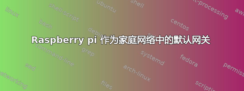 Raspberry pi 作为家庭网络中的默认网关