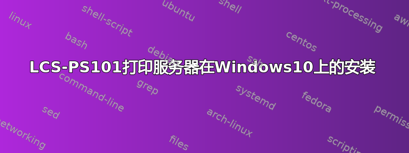 LCS-PS101打印服务器在Windows10上的安装