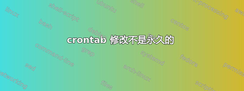 crontab 修改不是永久的