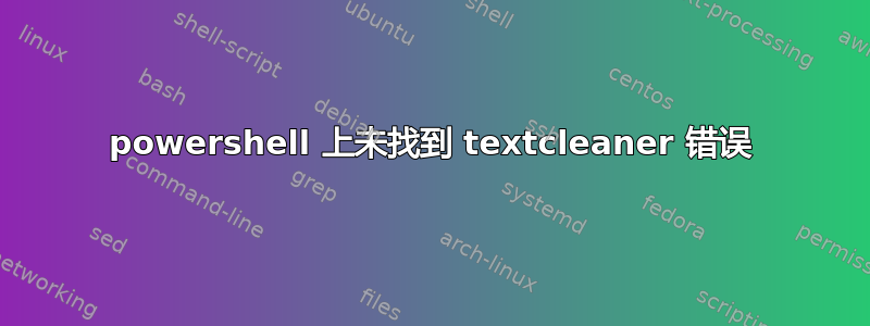 powershell 上未找到 textcleaner 错误