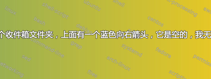 我有第二个收件箱文件夹，上面有一个蓝色向右箭头，它是空的，我无法删除它