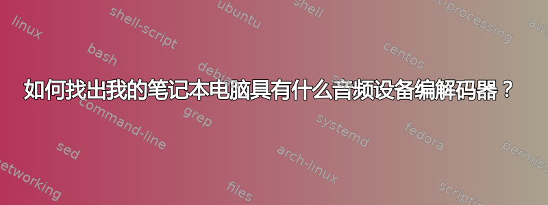 如何找出我的笔记本电脑具有什么音频设备编解码器？