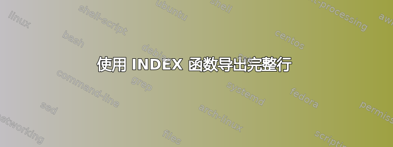 使用 INDEX 函数导出完整行