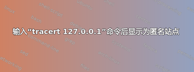 输入“tracert 127.0.0.1”命令后显示为匿名站点