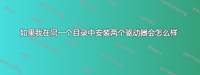 如果我在同一个目录中安装两个驱动器会怎么样