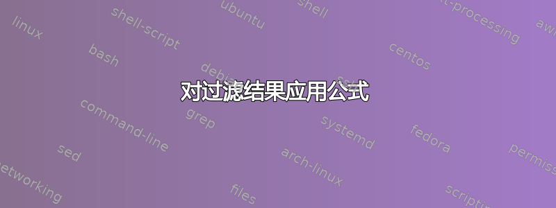 对过滤结果应用公式