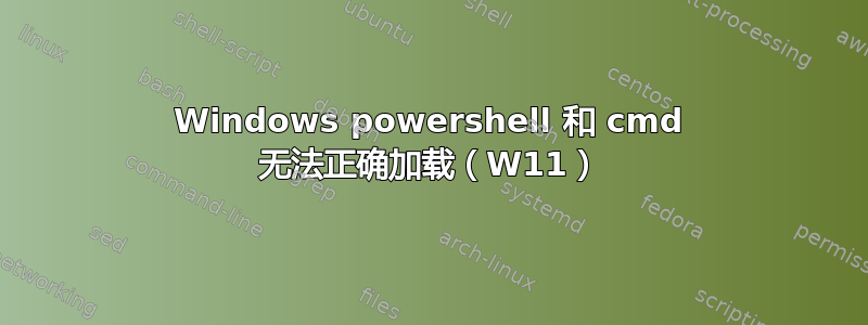 Windows powershell 和 cmd 无法正确加载（W11）