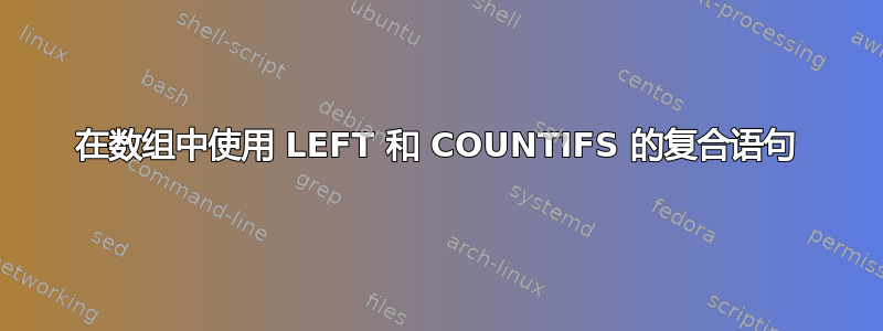 在数组中使用 LEFT 和 COUNTIFS 的复合语句