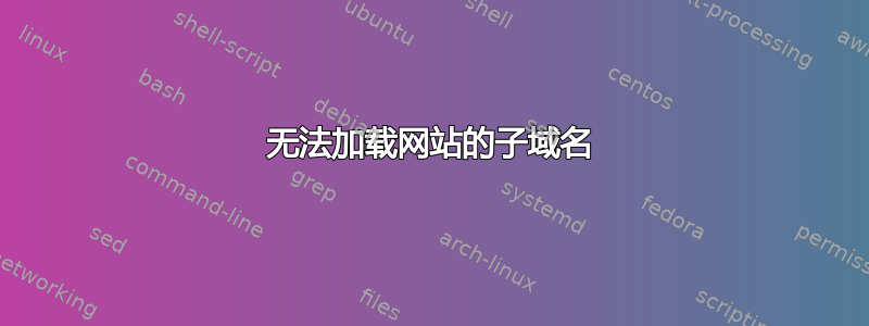 无法加载网站的子域名