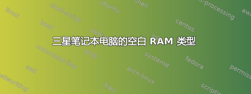 三星笔记本电脑的空白 RAM 类型