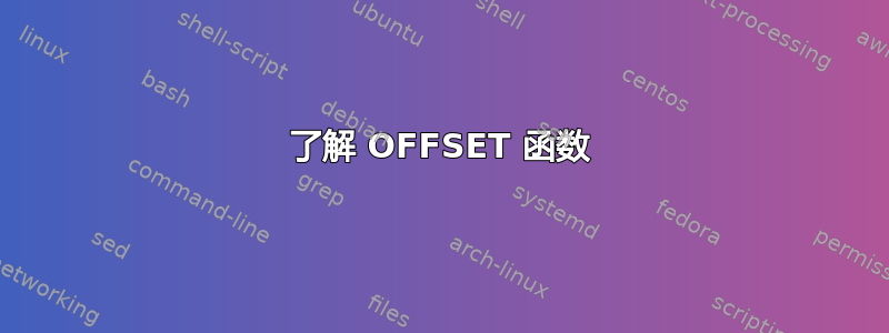 了解 OFFSET 函数