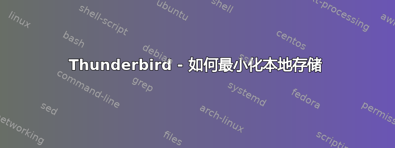 Thunderbird - 如何最小化本地存储