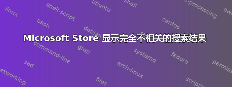 Microsoft Store 显示完全不相关的搜索结果