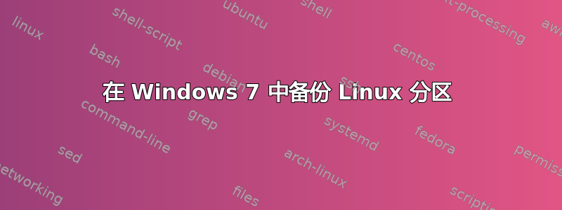 在 Windows 7 中备份 Linux 分区