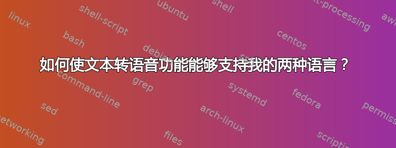 如何使文本转语音功能能够支持我的两种语言？