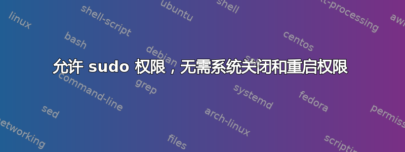 允许 sudo 权限，无需系统关闭和重启权限