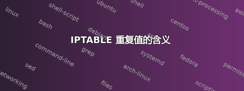 IPTABLE 重复值的含义