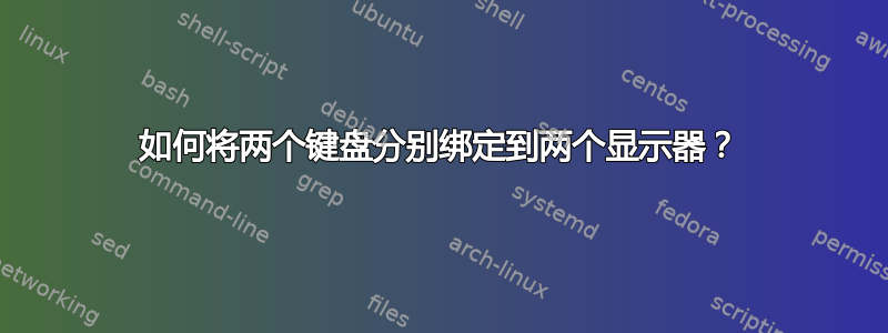 如何将两个键盘分别绑定到两个显示器？