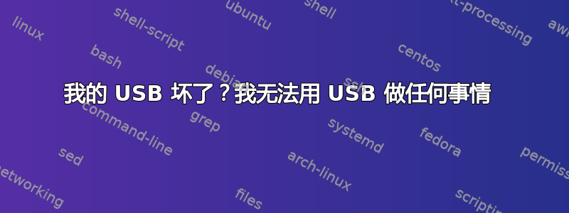 我的 USB 坏了？我无法用 USB 做任何事情 