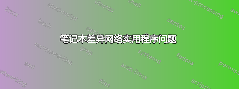 笔记本差异网络实用程序问题