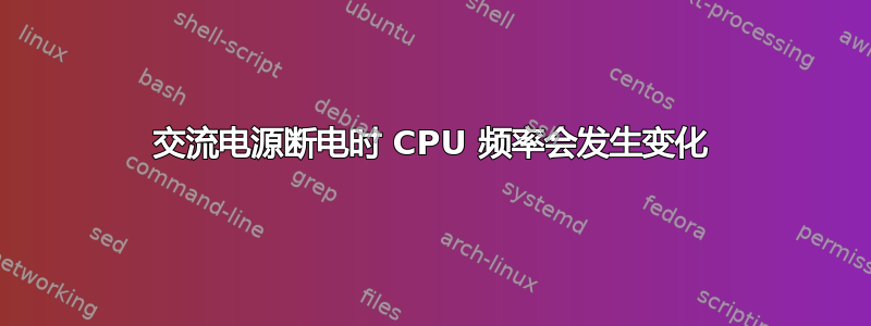 交流电源断电时 CPU 频率会发生变化