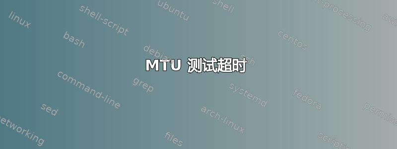 MTU 测试超时