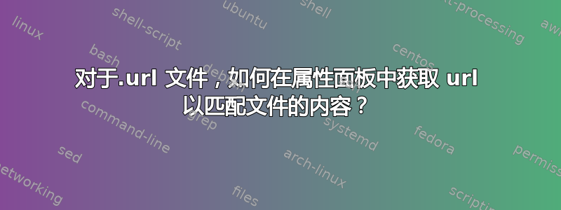 对于.url 文件，如何在属性面板中获取 url 以匹配文件的内容？