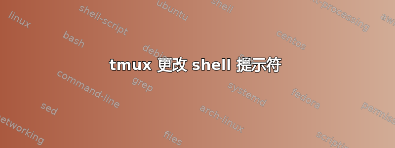 tmux 更改 shell 提示符