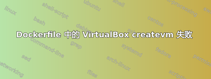 Dockerfile 中的 VirtualBox createvm 失败