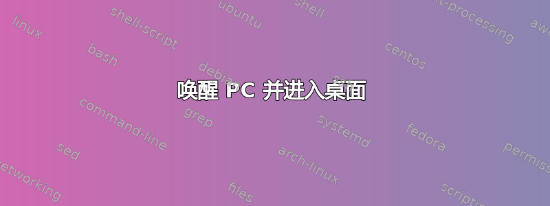 唤醒 PC 并进入桌面