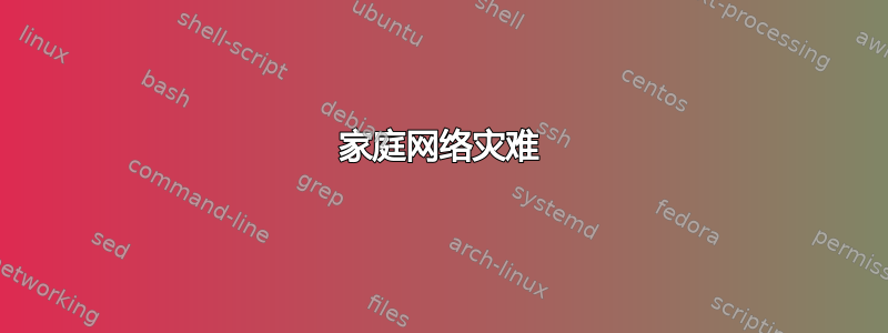 家庭网络灾难