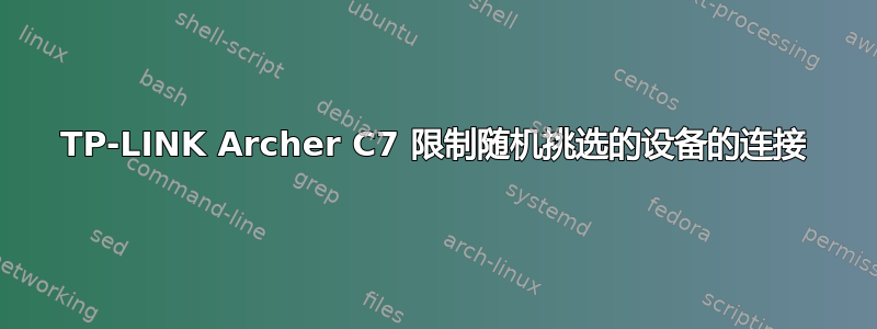 TP-LINK Archer C7 限制随机挑选的设备的连接