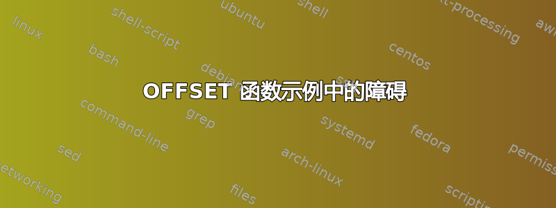 OFFSET 函数示例中的障碍