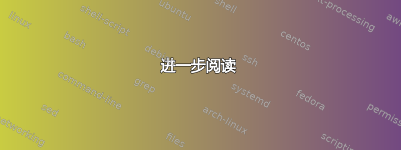 进一步阅读