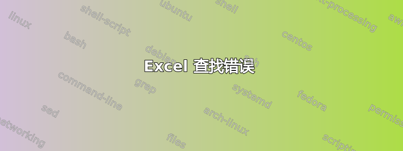 Excel 查找错误