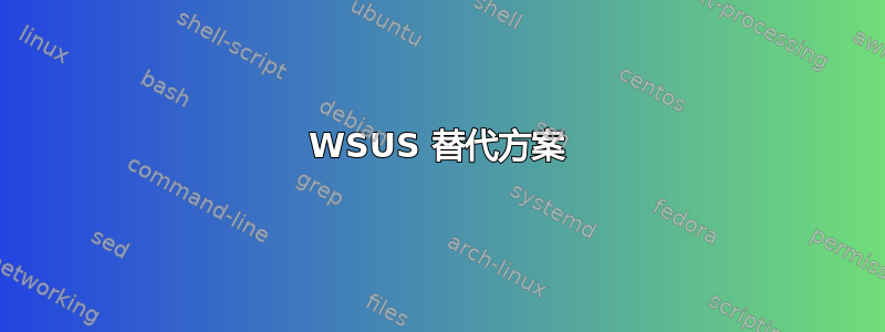 WSUS 替代方案