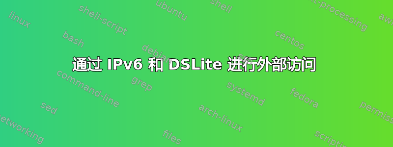 通过 IPv6 和 DSLite 进行外部访问