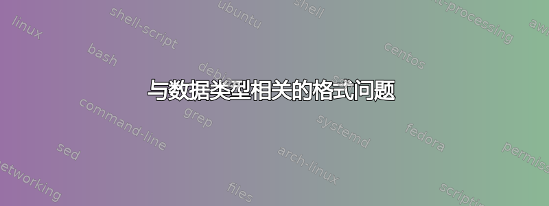 与数据类型相关的格式问题