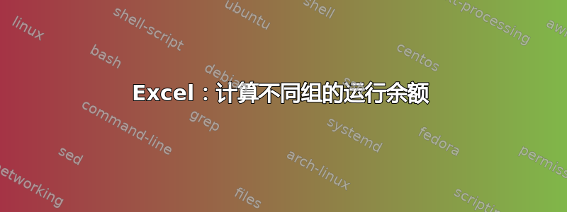 Excel：计算不同组的运行余额