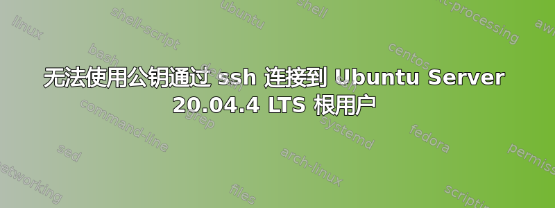 无法使用公钥通过 ssh 连接到 Ubuntu Server 20.04.4 LTS 根用户