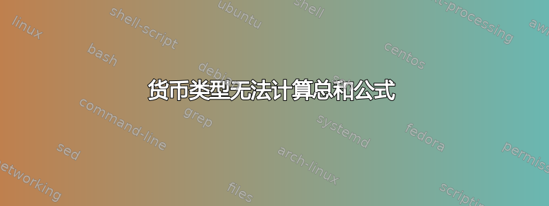 货币类型无法计算总和公式