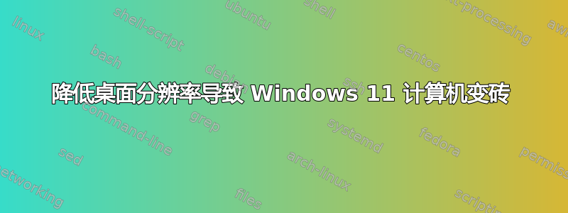 降低桌面分辨率导致 Windows 11 计算机变砖