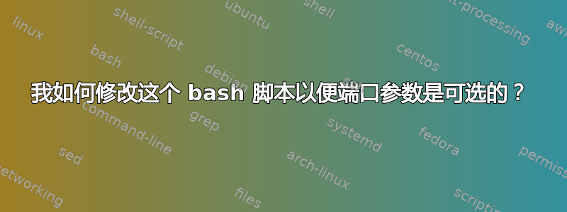 我如何修改这个 bash 脚本以便端口参数是可选的？