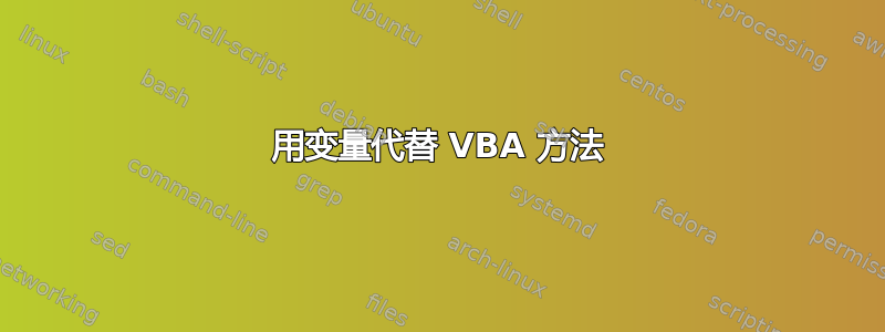 用变量代替 VBA 方法