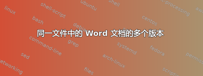 同一文件中的 Word 文档的多个版本