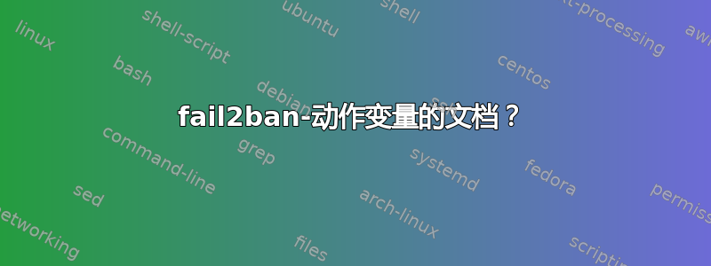 fail2ban-动作变量的文档？